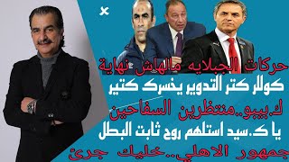 جمهور الاهلي خليك جرئ/ك.سيد ارجع للائحة ثابت البطل/منتظرين السفاحين..كوللر كتر التدوير يخسرك كتير