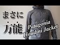 どんなシーンでも使えるウィンドシェル｜Patagonia フーディニジャケット