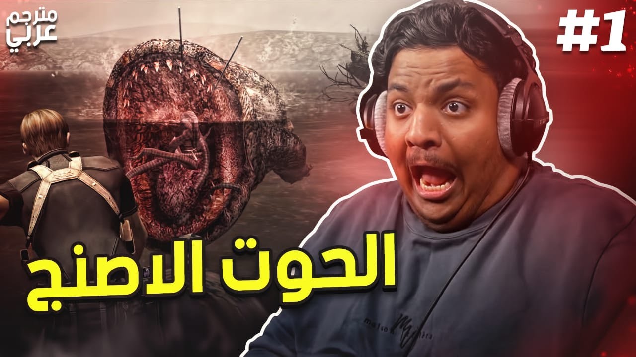 ريزدنت ايفل 4 : الحوت الاصنج (مترجم ) | Resident Evil 4 #1