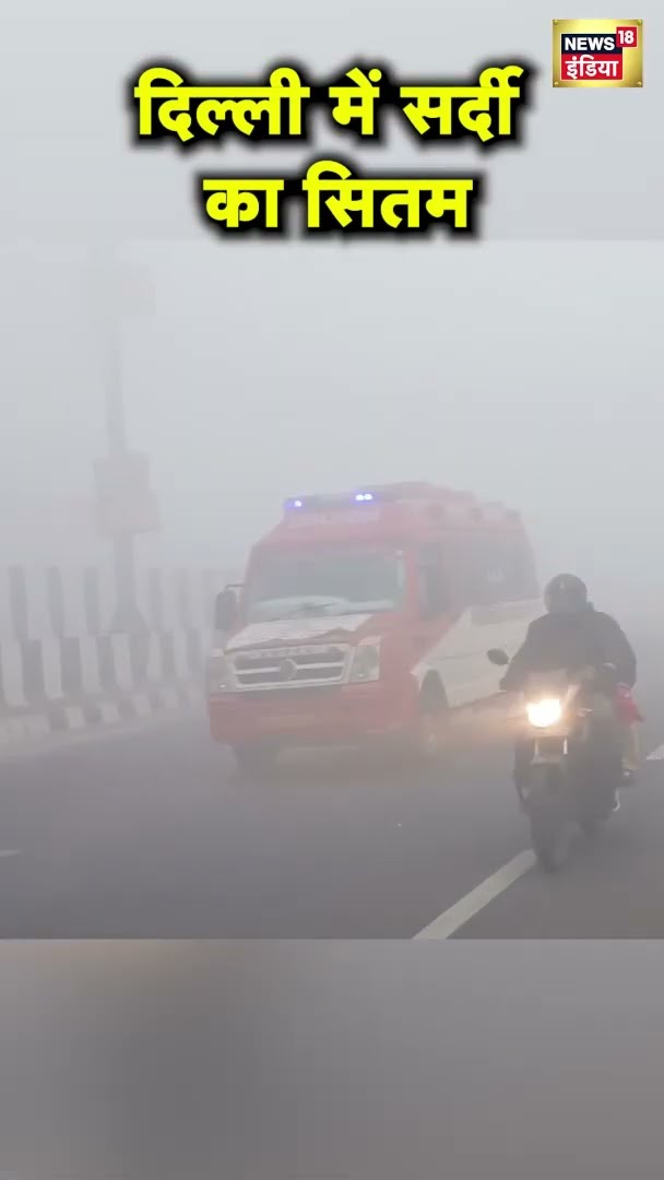 दिल्ली में सर्दी का सितम, पड़ने लगा घना कोहरा | Delhi Weather | News18 India | #Shorts