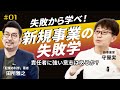 【新規事業の失敗学】責任者に強い意志はあるか？　大企業の新規事業を成功へ導く！新規事業家 守屋実 ×「起業の科学」田所雅之対談シリーズ第一弾！実際にあった失敗事例から学べ！