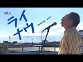 【フル歌詞】&ldquo;ライナウ&rdquo;瑛人新曲covered by ニートシンガー【歌ってみた】
