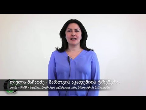PMP - საერთაშორისო სერტიფიკატი პროექტის მართვაში