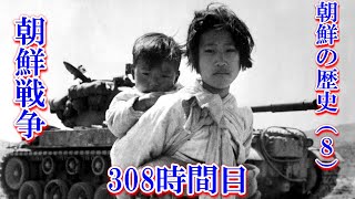 308朝鮮の歴史（8）朝鮮戦争