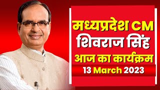 Madhya Pradesh CM Shivraj Singh Chouhan के आज के कार्यक्रम | देखिए पूरा Schedule | 13 March 2023