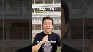 บรรยากาศวันประกาศผล✨ #TU89 พี่บิ๊กขอแสดงความยินดีกับน้อง ๆ ทุกคนทำสำเร็จตามที่คาดหวัง