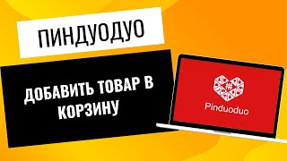 Как Добавить Товар В Корзину  Пиндуодуо/ Pinduoduo?