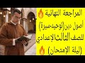 المراجعة النهائية أصول دين الورقة الثانية توحيد سيرة الصف الثالث الإعدادي أزهري ترم أول 2026