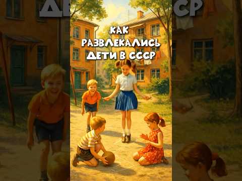 Как развлекались дети в СССР