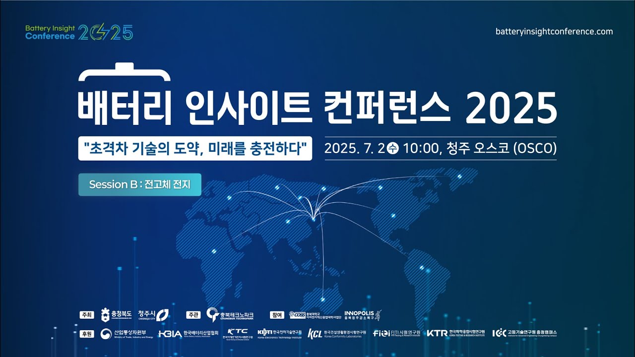 ⁣[배터리 인사이트 컨퍼런스 2025] Session B - 전고체 전지 (KOR)