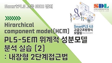 [Advanced SmartPLS 4] 제44강 PLS-SEM 위계적 성분모델 분석실습 (2) : 내장형 2단계 접근법