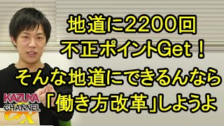 地道にコツコツ不正ポイントゲット!? そんな根性あるなら「働き方改革」しようよ…