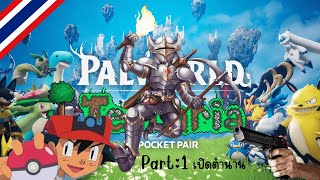 Palworld.exe เปิดตำนานล่ามอนสเตอร์