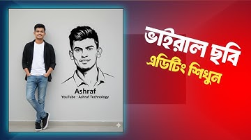 Google Gemini দিয়ে ট্রেন্ডিং ফটো এডিটিং 🔥 AI Photo Editing Tutorial 2025 in Bangla