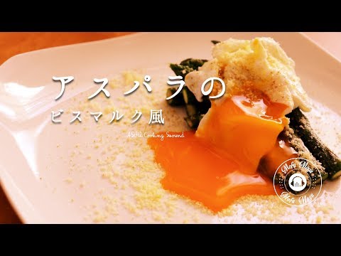 【ASMR Japanese Cooking - 料理動画】アスパラのビスマルク風 - Asparagus Bismarck