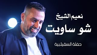 نعيم الشيخ شو ساويت | naeim al sheikh live performance