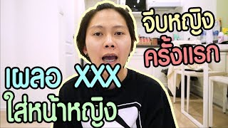 ประสบการณ์จีบหญิงครั้งแรก | เผลอ XXX ใส่หน้าหญิง