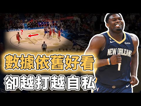 不願干髒活累活！新賽季數據好看的Zion Williamson為何始終無法帶領球隊取勝？苦練5年投射0進步、防守更像在場上散步，失去積極性的球隊老大｜澤北SG