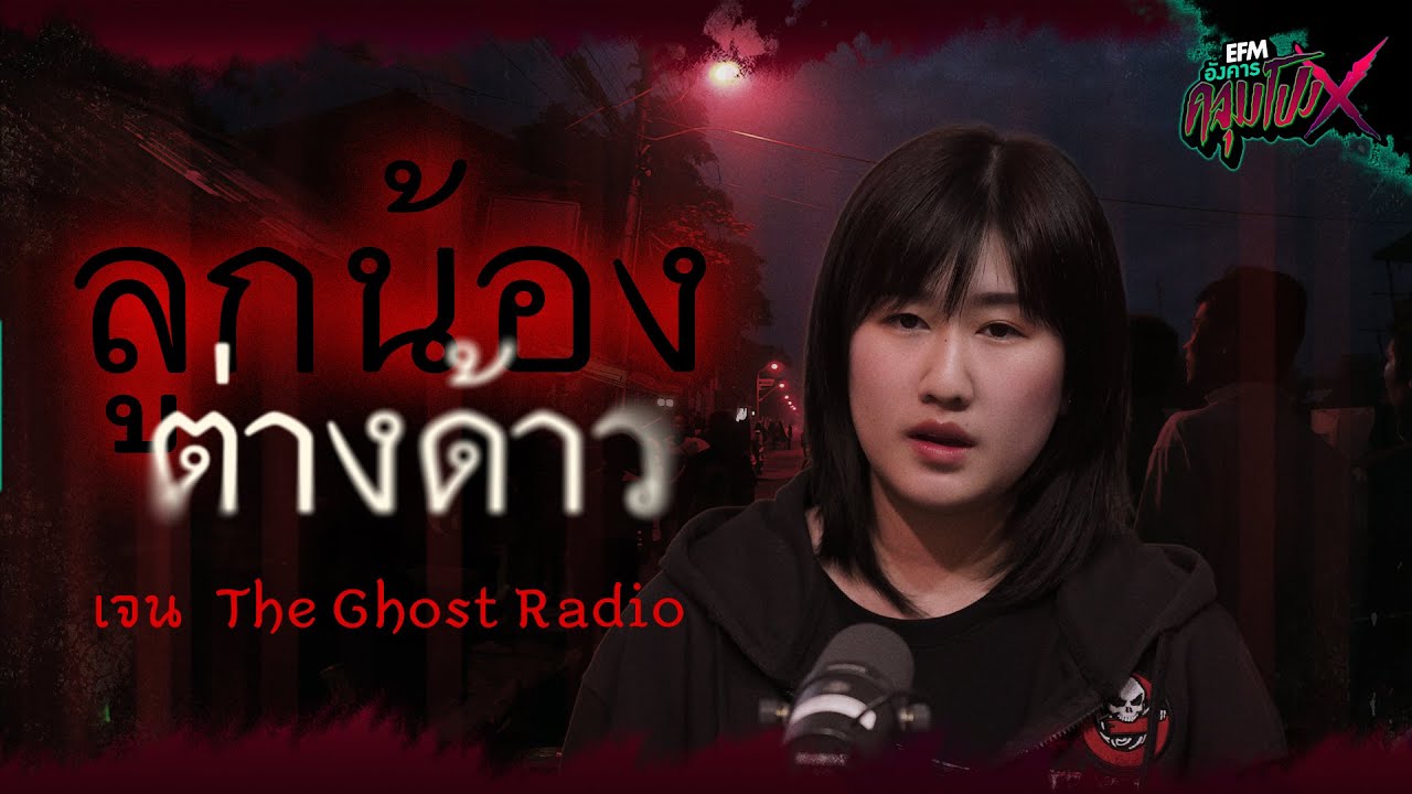 ลูกน้องต่างด้าว | เจน The Ghost - HIGHLIGHT อังคารคลุมโปงX 4 พ.ย 68