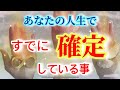 【決定事項🦋】この時代に生まれた意味⁉️凄いメッセージが続々です✨🚀✨