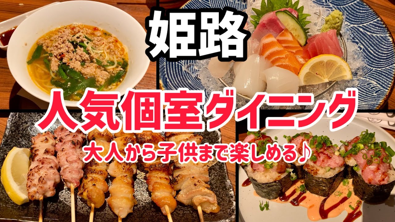 【姫路グルメ】子連れに嬉しい個室をいいことに大暴れ⁉︎皆んな大好きメニューが勢揃いで食欲が止まらない…！ある日の夕食🍽️