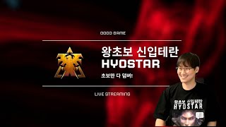 스타크래프트 왕초보 효스타 테란 래더 최적화 연습 중
