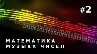 BBC. Математика. Музыка простых чисел. 2 Серия