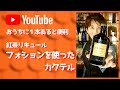 おうちに1本あると便利 紅茶リキュール フォションを使ったカクテル