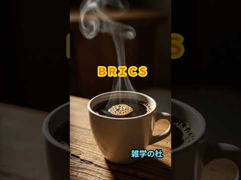 ☆Newsで気になるキーワード《BRICS》#shorts #brics #雑学