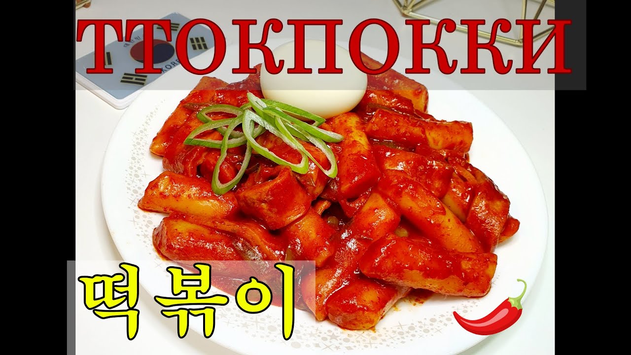 #Популярная_корейская_кухня/#ТТОКПОККИ/Tteokpokki/떡볶이/#Корейская ...