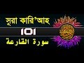 Surah Al Qari Ah With Bangla Translation Recited By Mishari Al Afasy