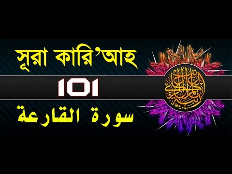 Surah Al-Qari'ah with bangla translation - recited by mishari al afasy