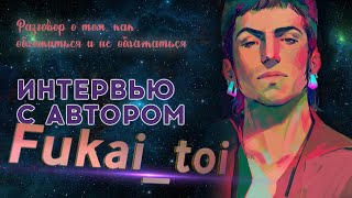 Интервью с автором Книги фанфиков! Fukai_toi | \