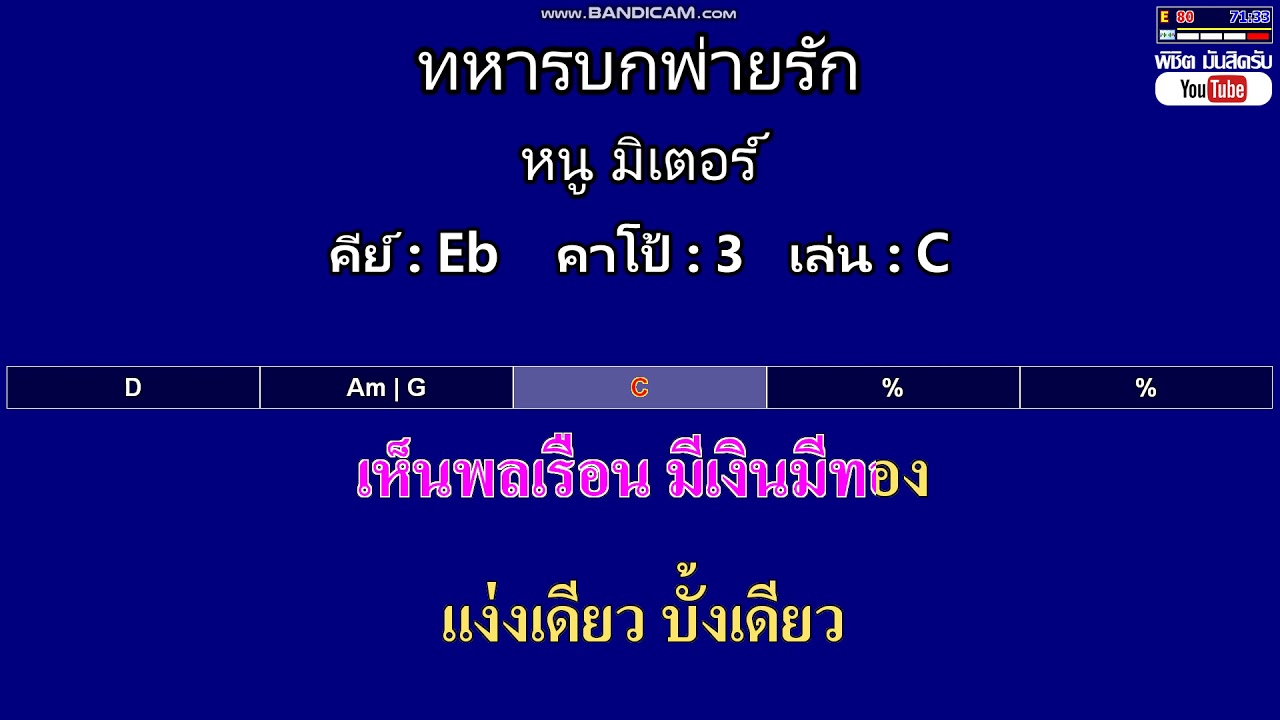 ทหารบกพ่ายรัก - หนู มิเตอร์ ( MIDI คาราโอเกะ คอร์ดง่ายๆ )  คีย์ Eb  Capo : 3  เล่น C