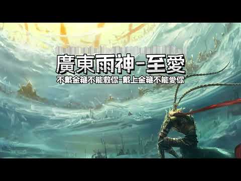廣東雨神-至愛『就讓暴風雨來得更猛烈些吧，就讓那些花枯萎凋零落下，就讓我的心死在日落的天涯，就讓那一天那一夜白了發。』【高音質|高畫質|動態歌詞】❤❤❤