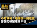 就是不肯就範！遇攔檢一路逃竄　警強勢破窗也攔不住｜#鏡新聞