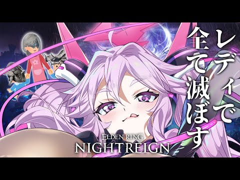 🔴【ナイトレイン】レディで夜を渡ろう！〜狂い火編〜【エルデンリング  #アンノネミ 】