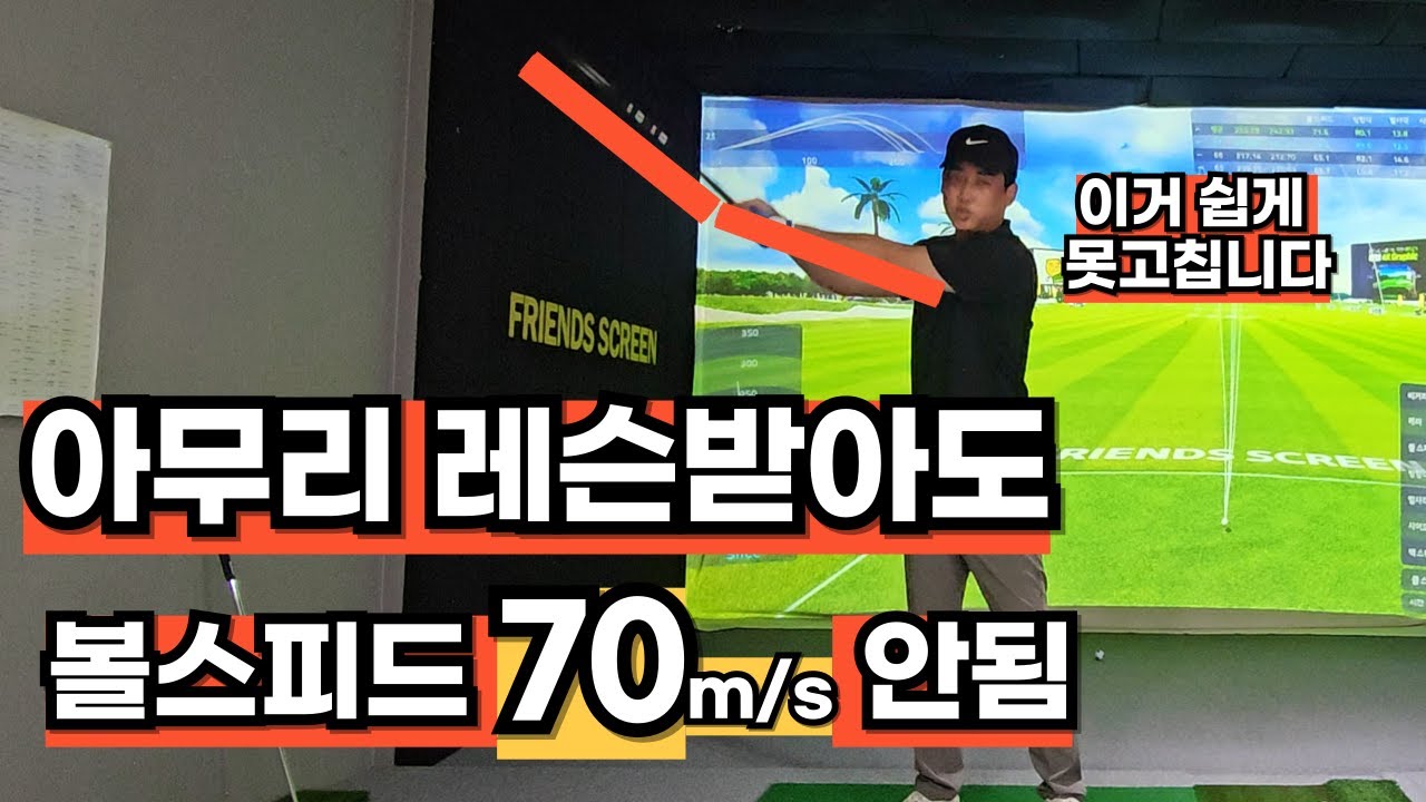 아무리 레슨받아도 볼스피드 안느는 이유!! 진짜 어렵긴합니다