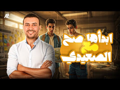 المحاضرة التأسيسية في مادة الجغرافيا الصف الثالث الثانوي 2026 مستر اسلام الصعيدي