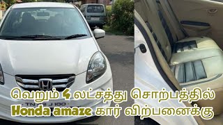 வறம 4 லடசதத சறபததல Honda Amaze கர வறபனகக Used Cars For Sale In Tamilnadu