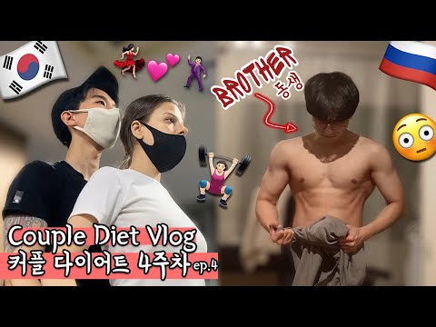 ENG)국제커플 다이어트-4주차🏋️‍♀️| 커플 운동 브이로그 | 다이어트 변화과정 | Couple Diet Vlog | ep.4- Our bodies are changing!!!