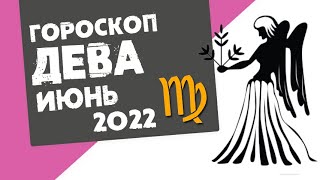 ДЕВА - ГОРОСКОП на ИЮНЬ 2022 года от Реальная АстроЛогия