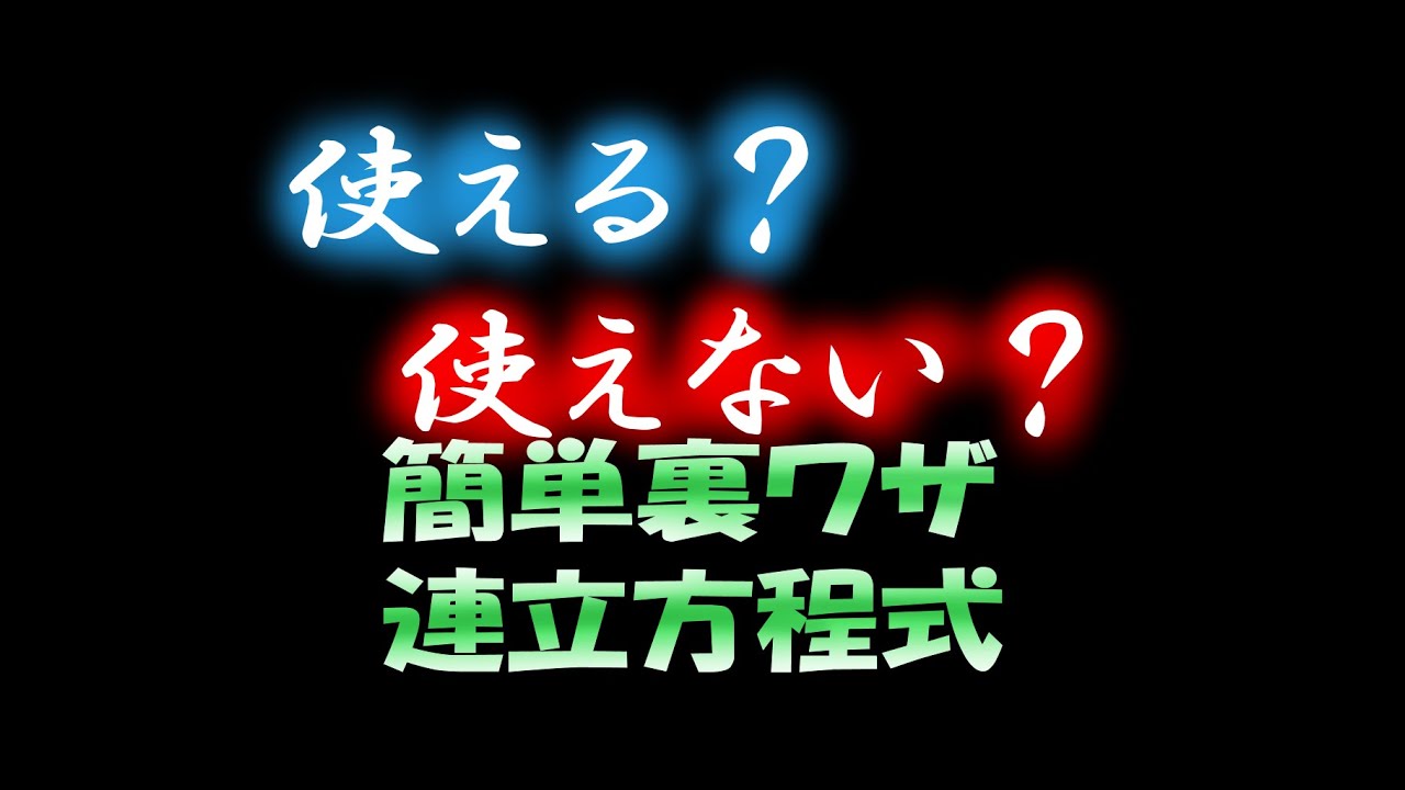 裏ワザ公式 簡単に解ける連立方程式 Youtube