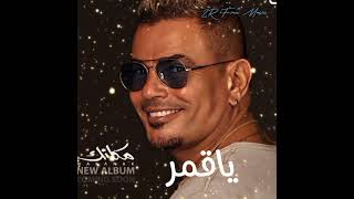 ياقمر - عمرو دياب٢٠٢٤ Amr Diab 2024 -  ya Kamr #2R_Free_Music