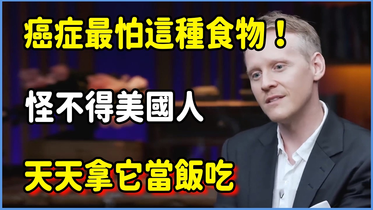 癌症最怕這種食物！抗癌力是藍莓的90倍，怪不得美國人天天拿它當飯吃  #圆桌派 #窦文涛 #脱口秀 #真人秀 #圆桌派第八季 #马未都