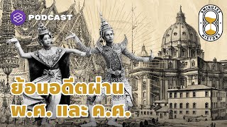 ย้อนประวัติศาสตร์ไทยและทั่วโลก ผ่านปี พ.ศ และ ค.ศ | 8 Minute History EP.43