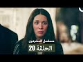 مسلسل المشردون الحلقة 20 Arabic Dubbed Drama Review مسلسل المشردون الحلقة 20 Arabic Dubbed Drama Review