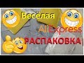 🤣ВЕСЕЛАЯ РАСПАКОВКА посылок С АЛИЭКСПРЕСС 🤣 № 3 куча посылок с али экспресс