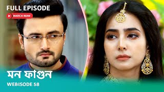 Webisode 58 | Full Episode | মন ফাগুন | আবার দেখুন আপনাদের প্রিয় ধারাবাহিক 