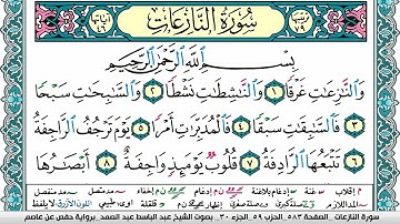 سورة النازعات مكتوبة Surah Al Nazeat عبد الباسط عبد الصمد Abdelbasset Abdessamad
